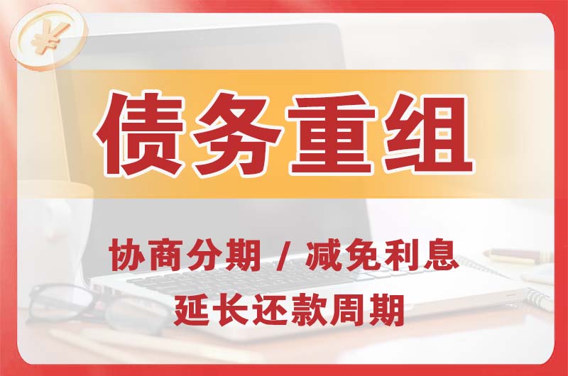银川债务重组