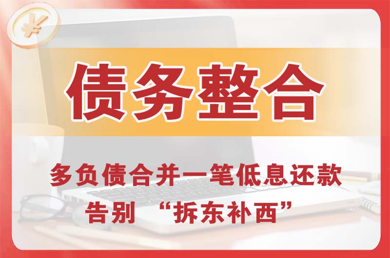 银川债务整合
