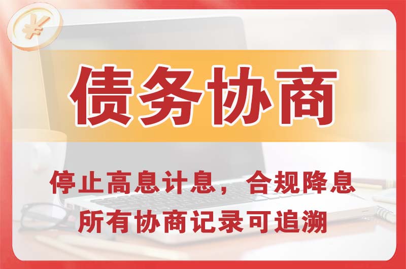 银川债务协商